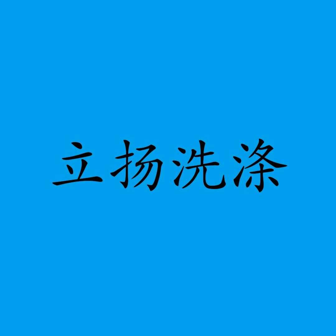 望都县立扬洗涤 酒店布草专业洗涤