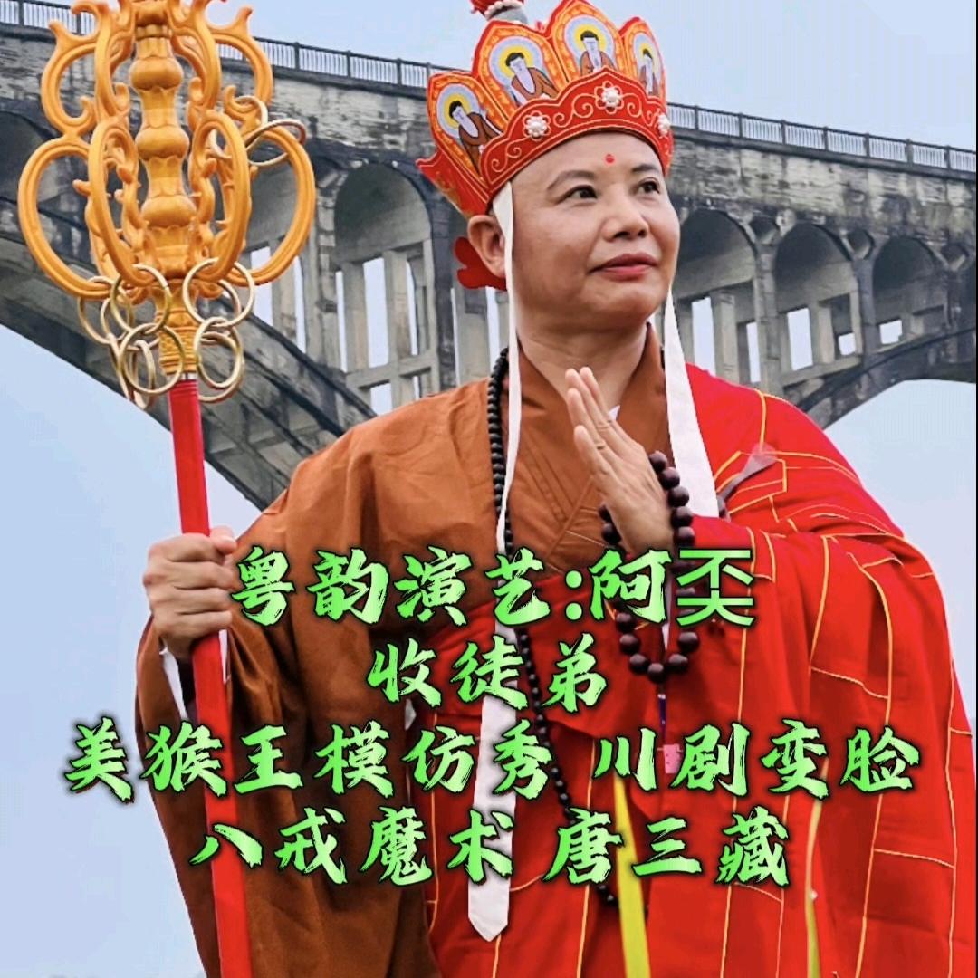 广东阿奀-美猴王/变脸（收徒弟）