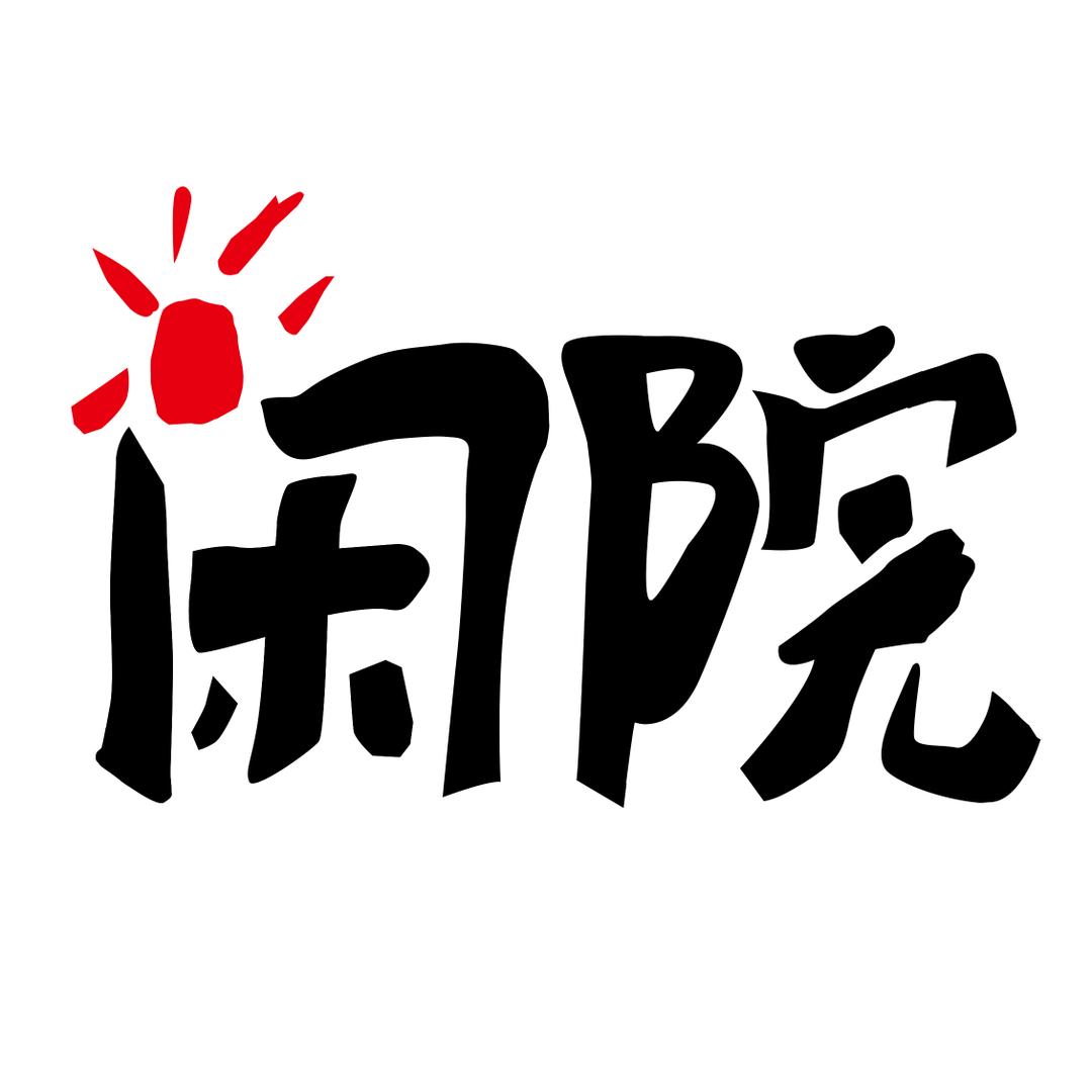 晨鸣@闲院