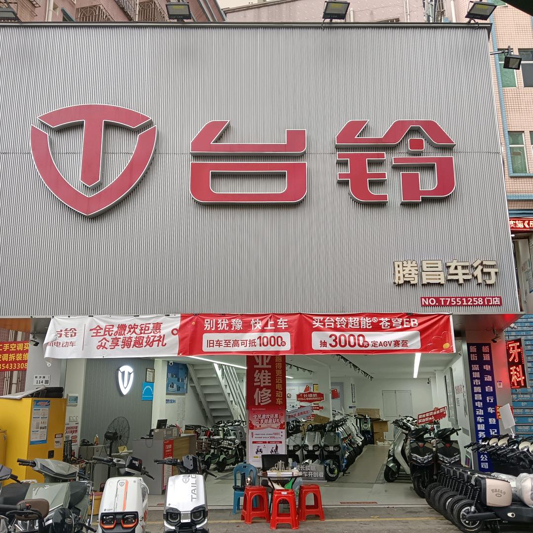 沙井新桥新沙路114号卖台铃电动车的力哥