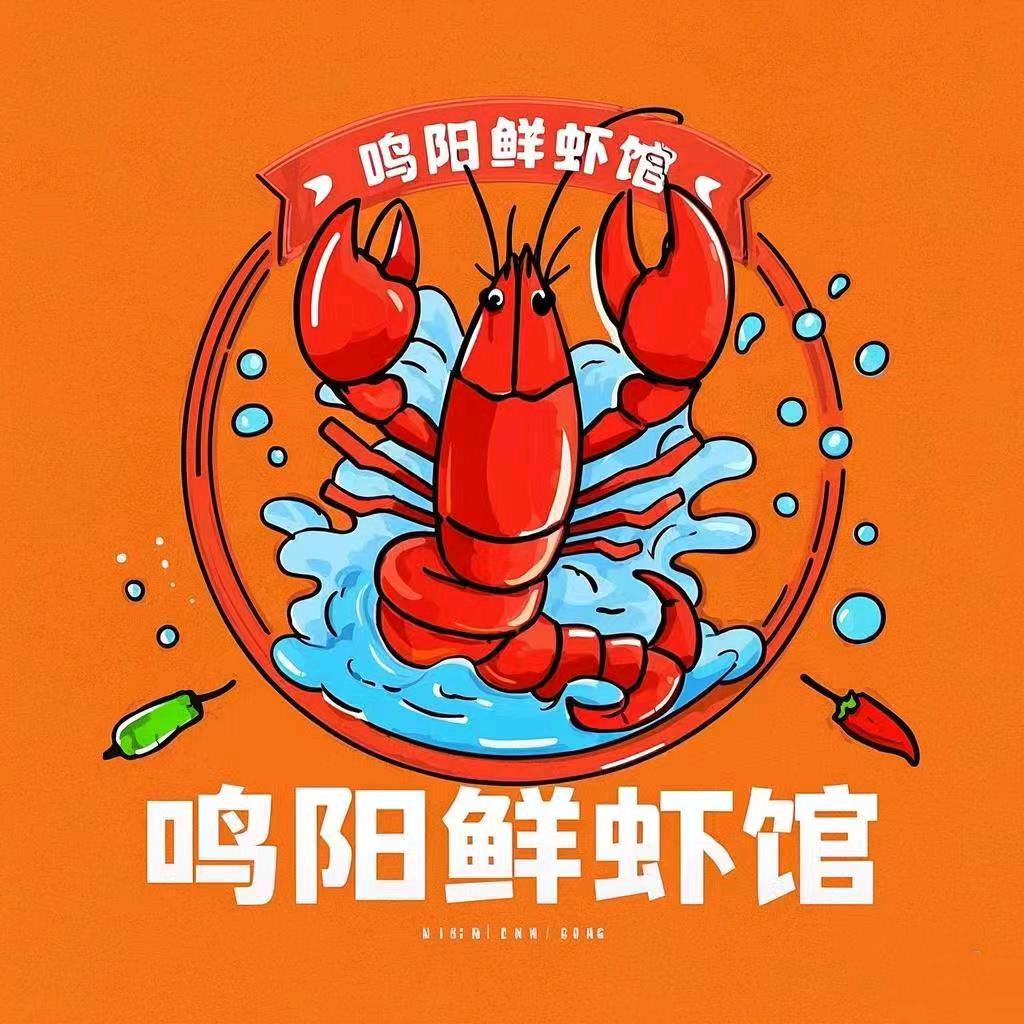 鸣阳鲜虾馆