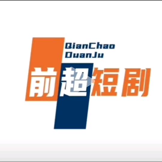 神坤：追剧