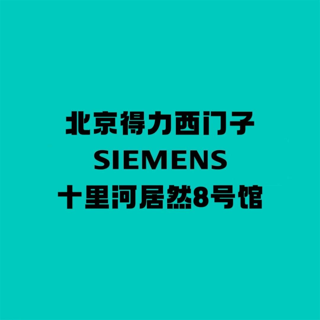 西门子家电（十里河居然之家8号馆品牌店）