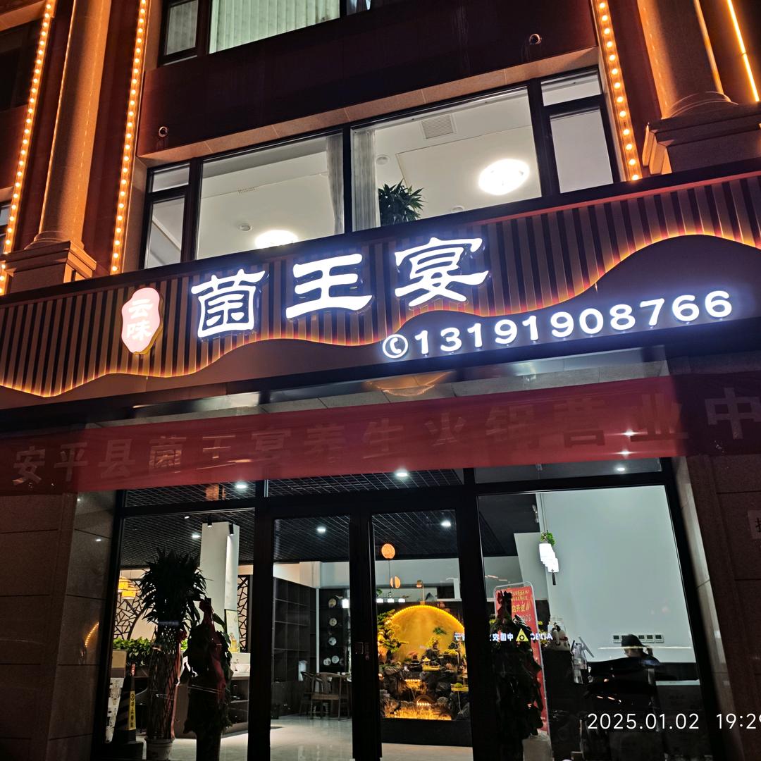 菌王宴野生菌火锅