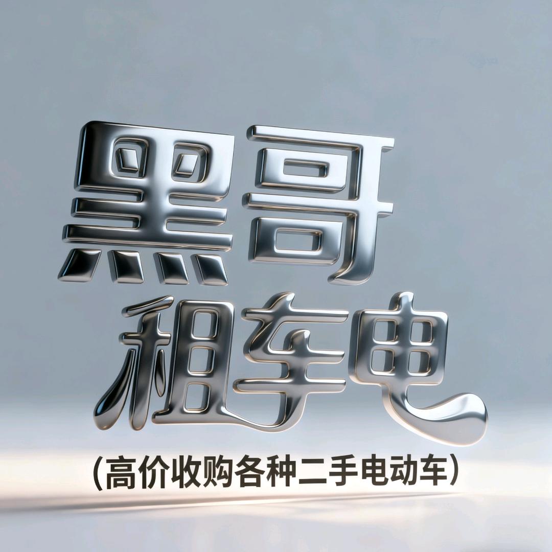 黑哥租车租电【收购二手电动车】