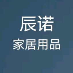 辰诺家居用品