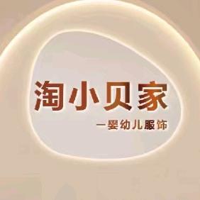 淘小贝婴幼儿服饰