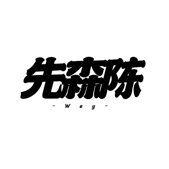 Wey先生陈