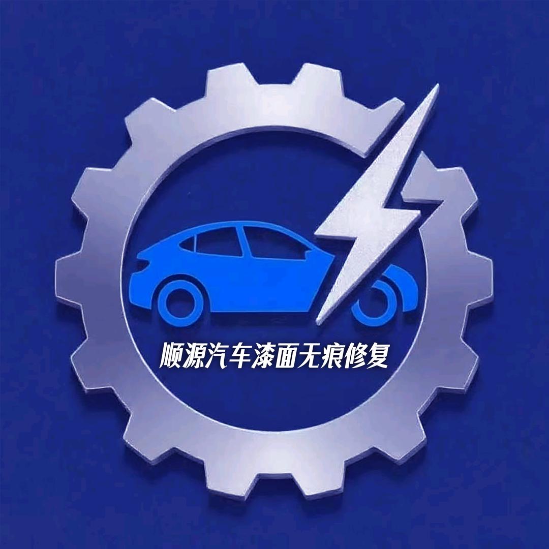 顺源汽车漆面无痕修复