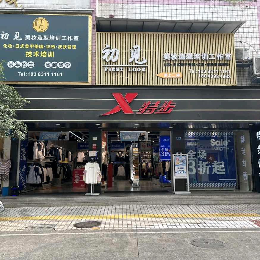 特步江安东正街店
