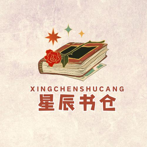星辰书仓