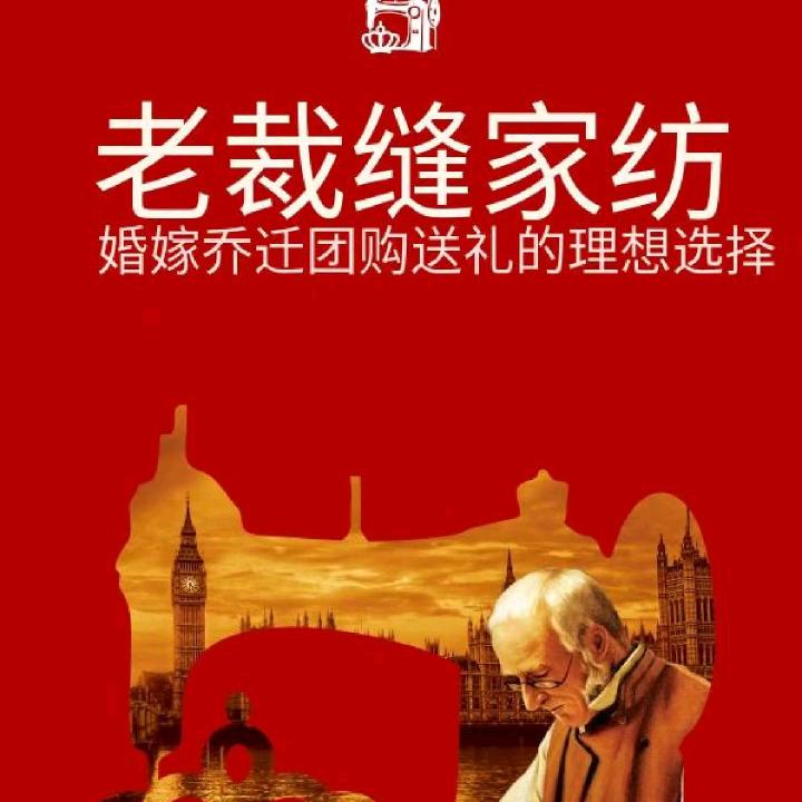 老裁缝家纺（宜昌云集店）