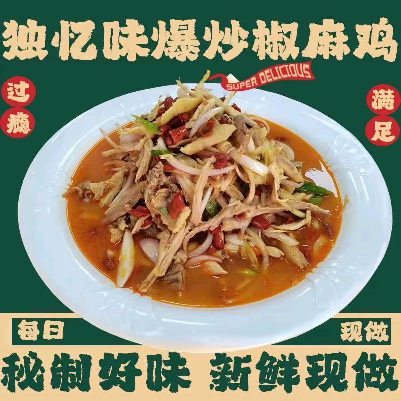 独忆味💃爆炒椒麻鸡💃独尊专宠