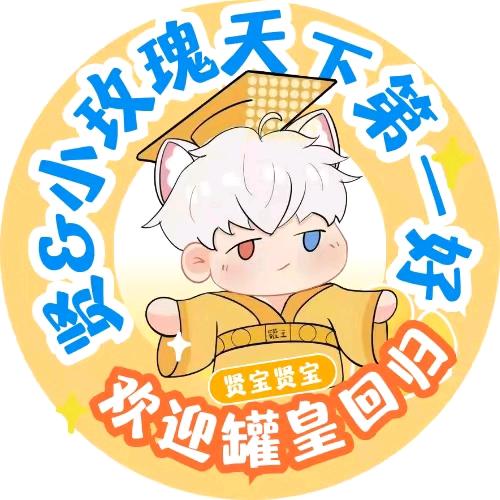 REMIX🌹恭迎罐皇回归🥳