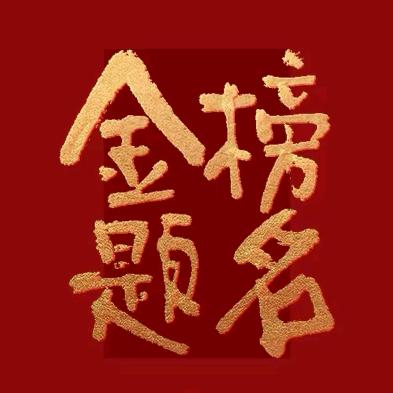 名校直通车