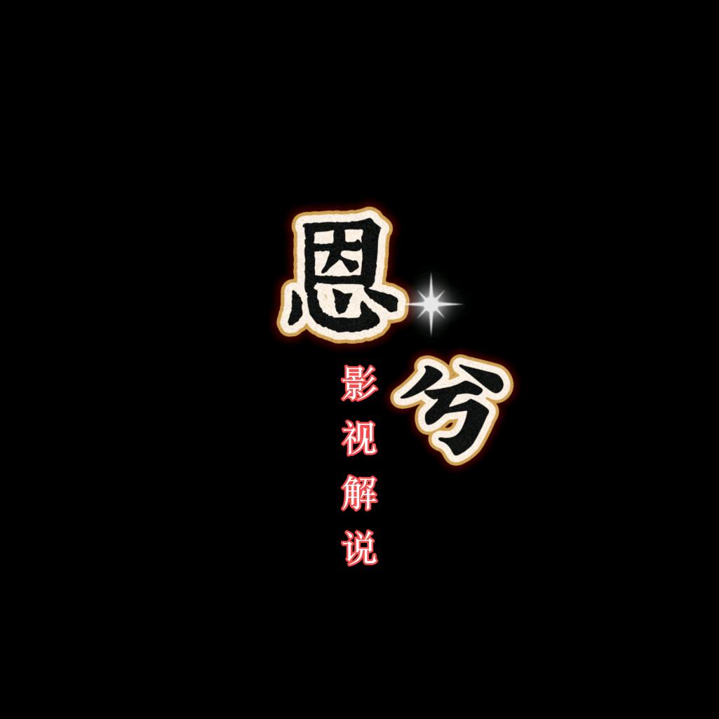 恩兮影视解说