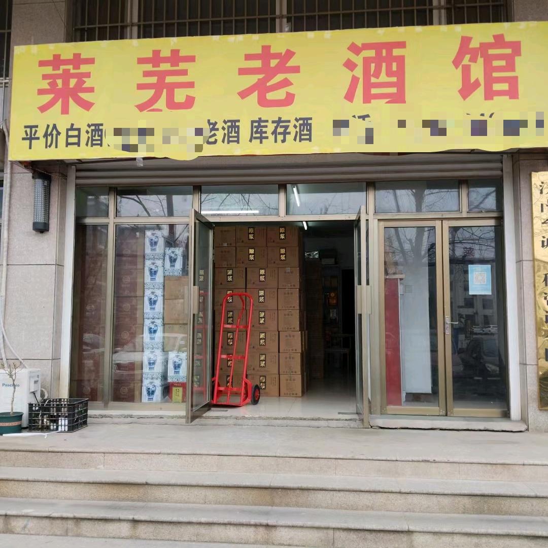 莱芜老酒馆