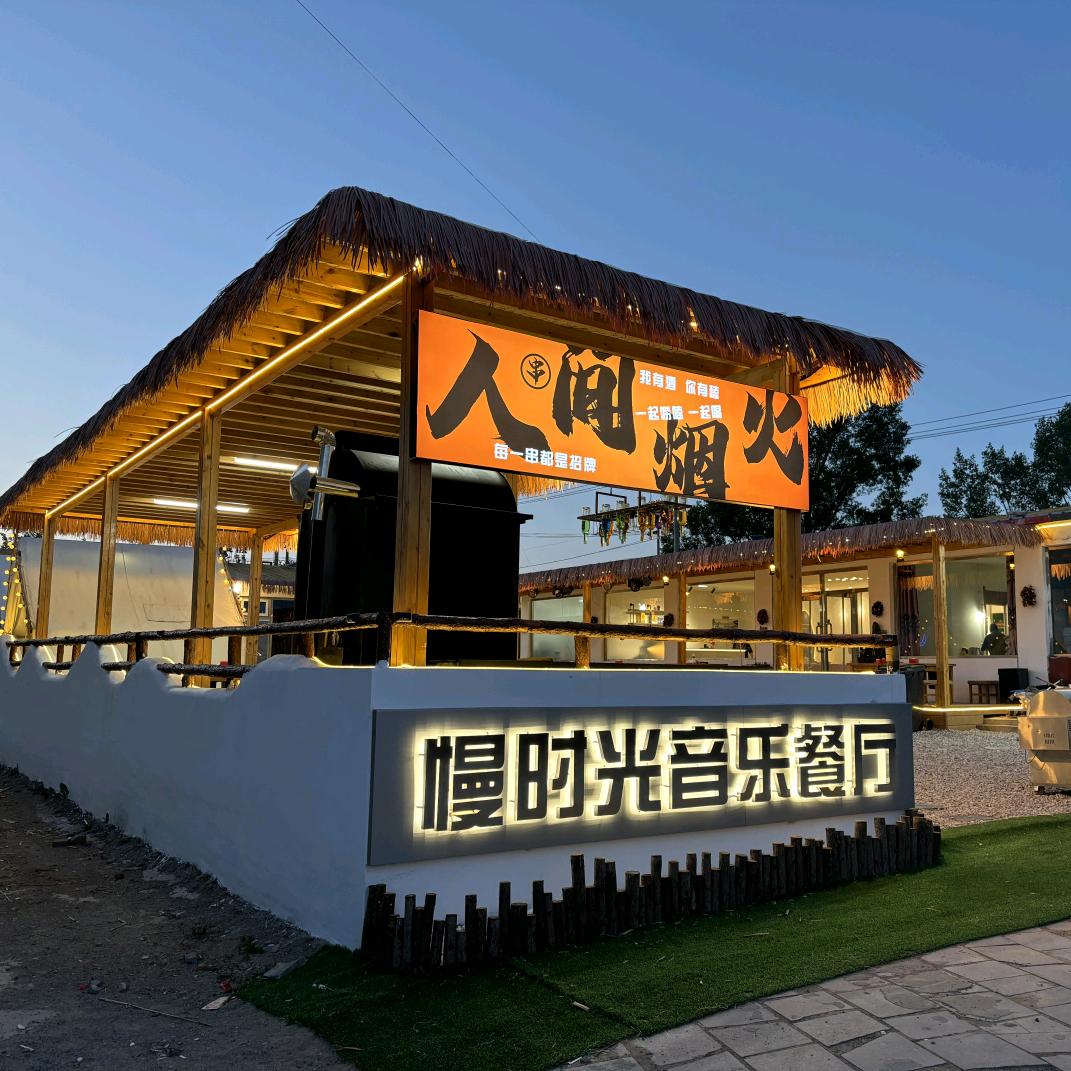 草原天路-慢时光音乐餐厅