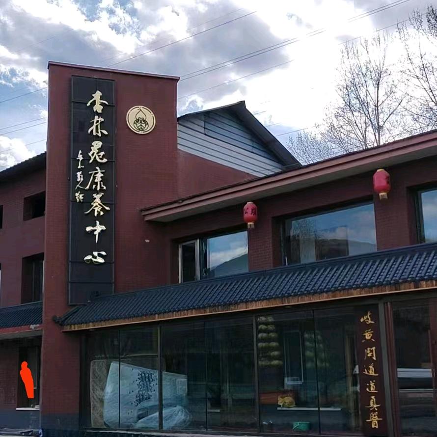 阿竹—健康保养