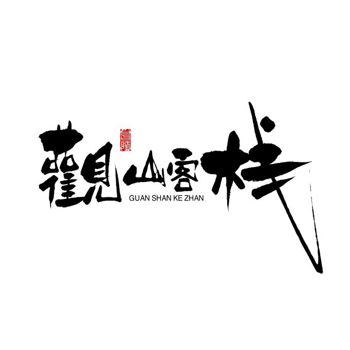 长白山观山客栈大掌柜