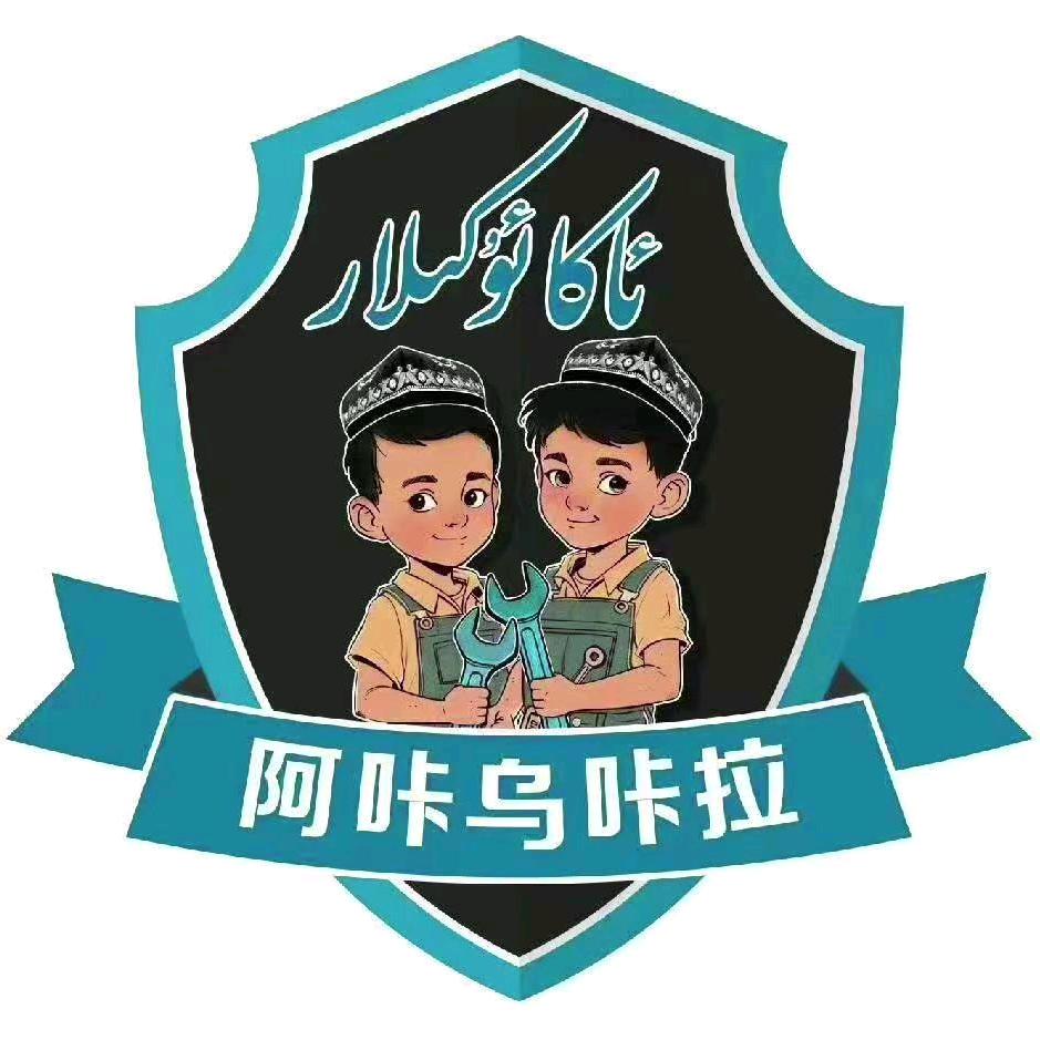 阿咔乌咔拉五金店
