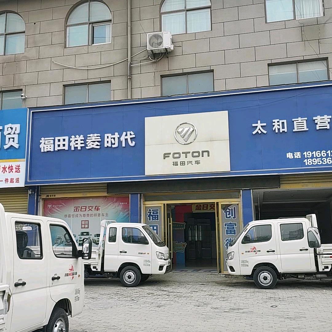 太和县三角元福田祥菱直营店