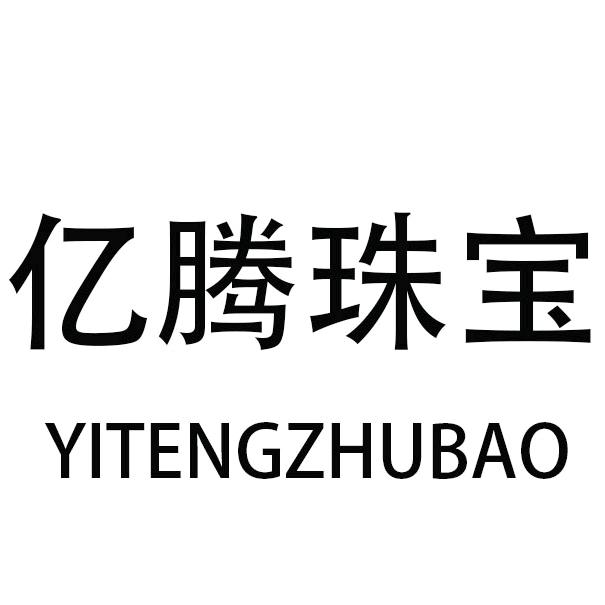 亿腾珠宝首饰
