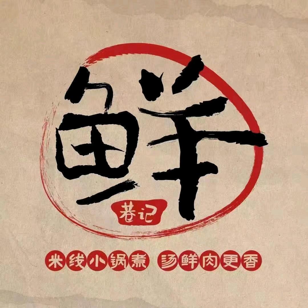 鲜巷记米线（仙游三凌广场店）