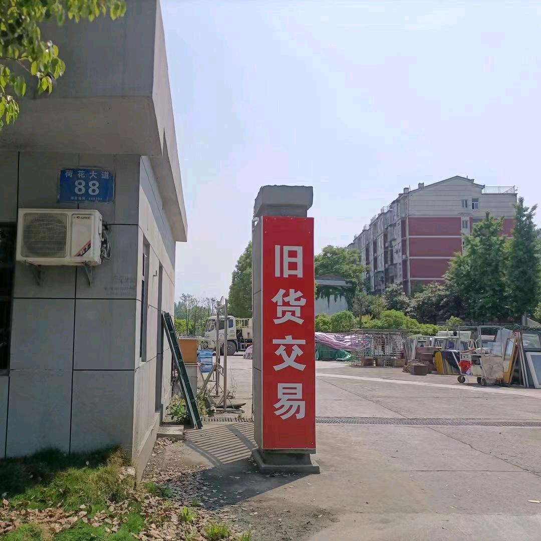 沙洋旧货交易市场