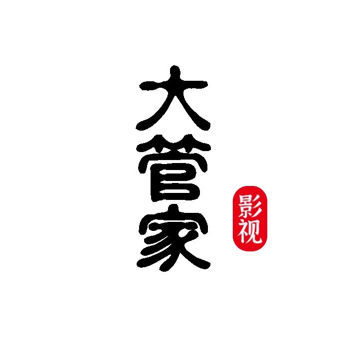 影视大管家