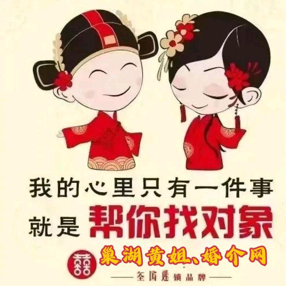 巢湖红娘👫🏻黄姐