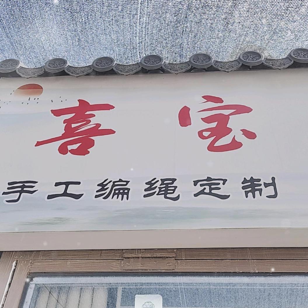喜宝手作