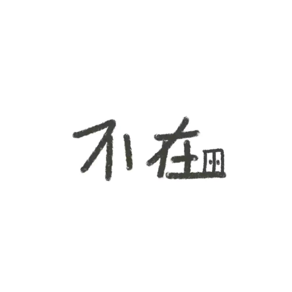 予可