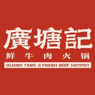 广塘记鲜牛肉自助火锅苏州吴中店