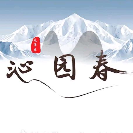 沁园春