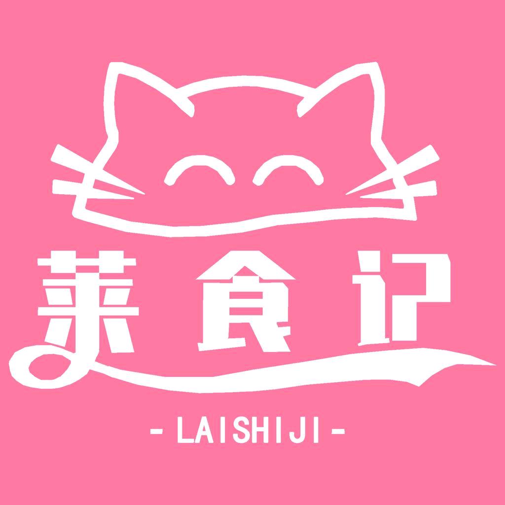 莱食记工厂店
