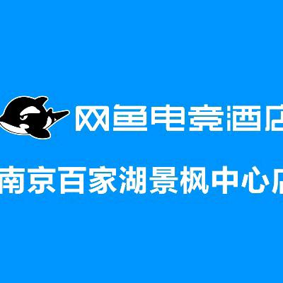 网鱼电竞酒店（百家湖景枫中心店）专用号