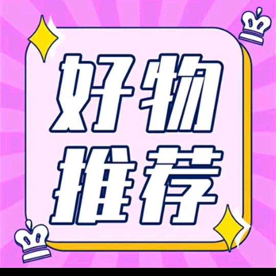 甄选好货