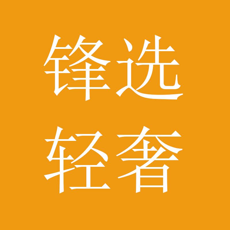 锋选轻奢