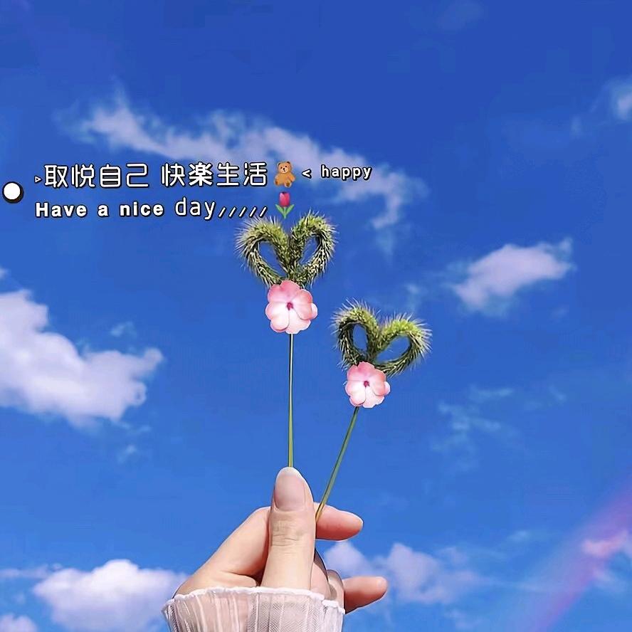 笑对未来