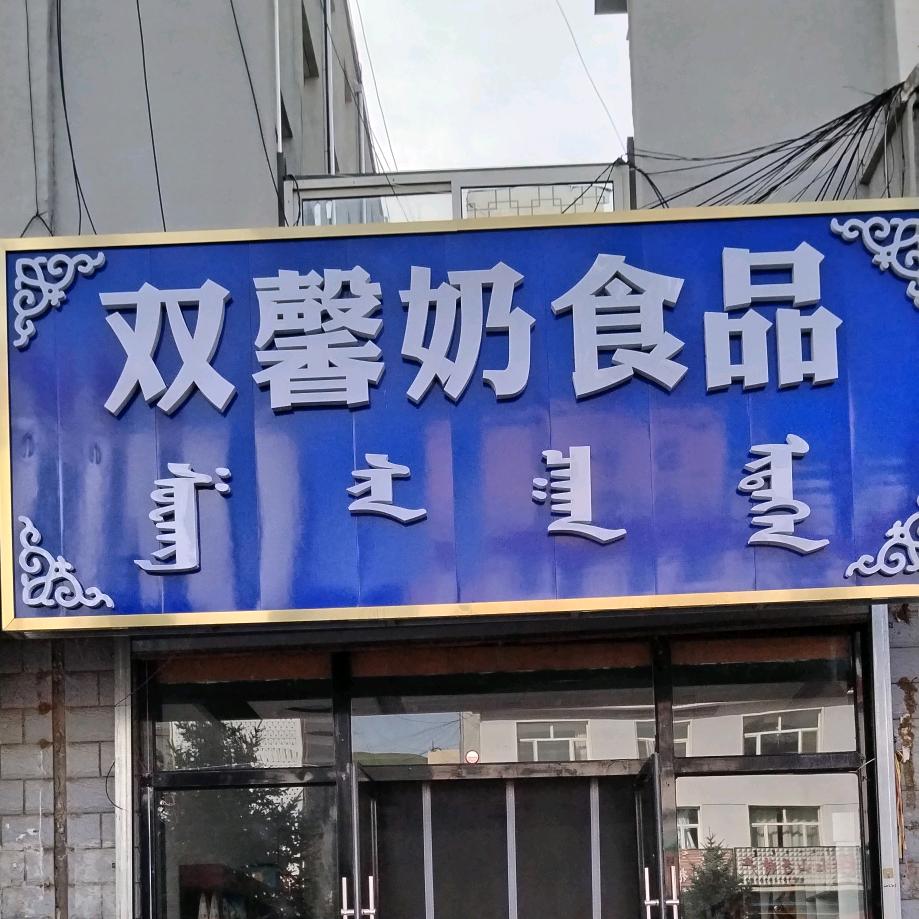 双馨奶食品(内蒙古特产店))