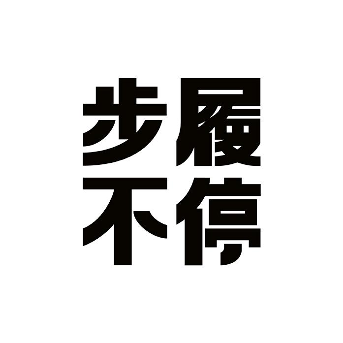 步履不停服饰旗舰店