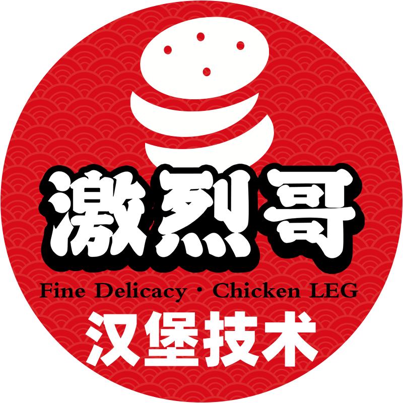 激烈哥-汉堡技术