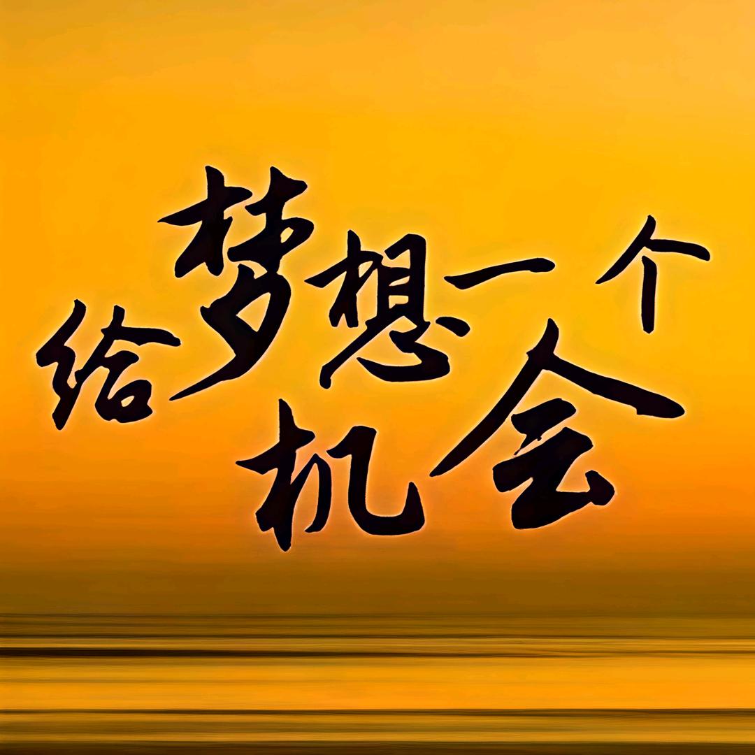 善待淳心