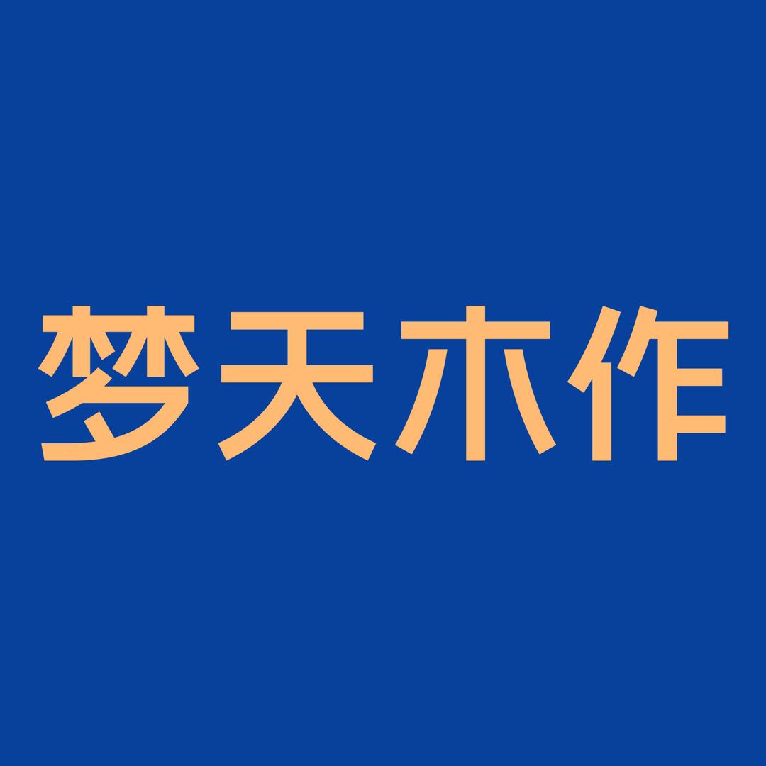 梦天木作官方定制家