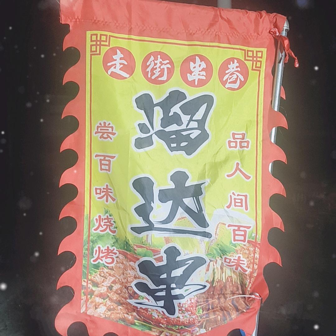 溜达串