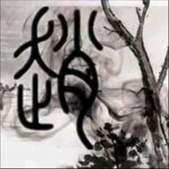 七十