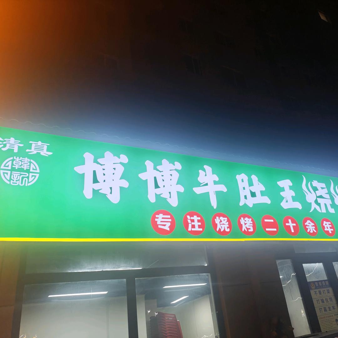 洛阳清真博博牛肚王烧烤