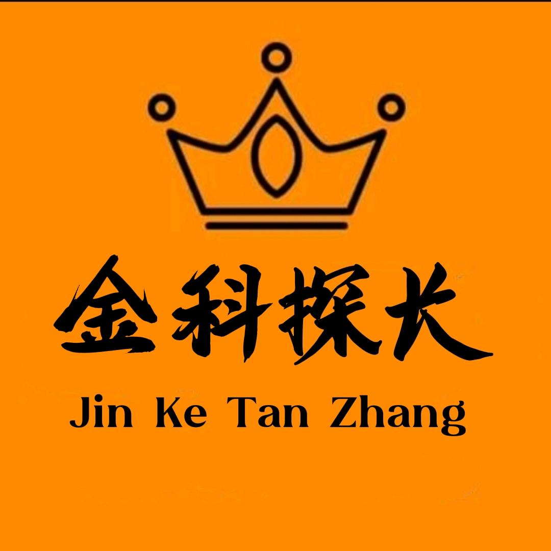 金科探长