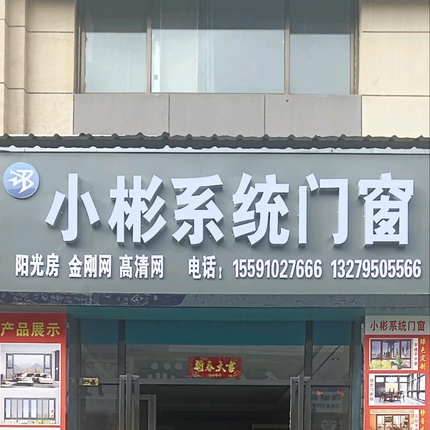 小彬系统门窗
